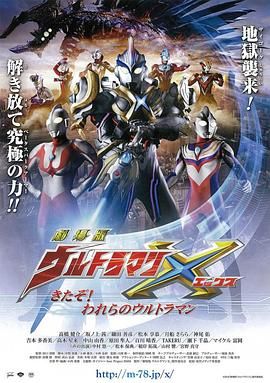 艾克斯奥特曼剧场版:来了!我们的奥特曼 普通话版