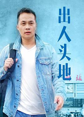 出人头地封面图