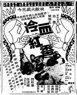 冷血红番封面图