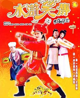 水浒笑传之黑店寻宝封面图