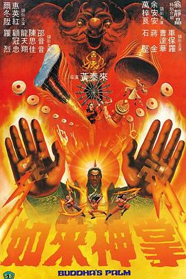 如来神掌（粤语版）封面图