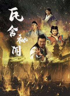 瓦舍秘闻封面图