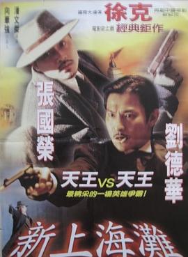 新上海滩（国语版）封面图