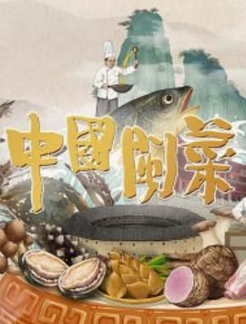 中国闽菜封面图