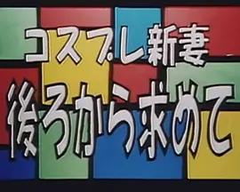 コスプレ新妻 後ろから求めて封面图