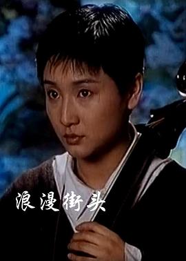 浪漫街头封面图