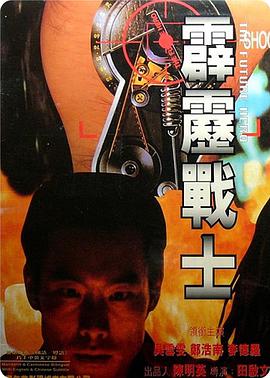 霹雳战士 霹靂戰士封面图