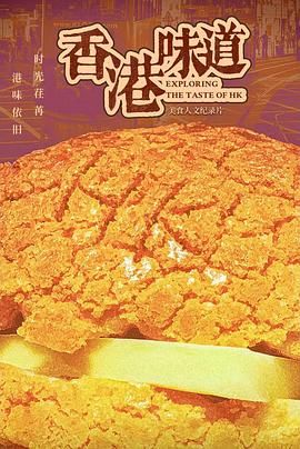 香港味道封面图