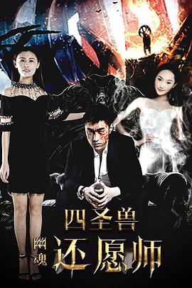 四圣兽之幽魂还愿师封面图