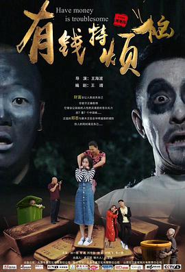 有钱特烦恼封面图