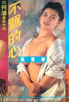 不羁的心封面图