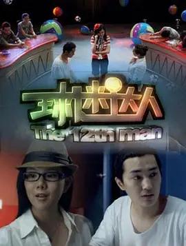 球迷达人封面图