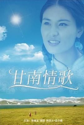 甘南情歌封面图