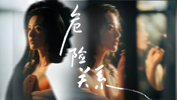 危险关系 (2026)封面图