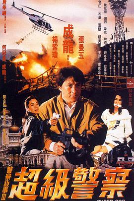 警察故事3：超级警察（粤语版）封面图