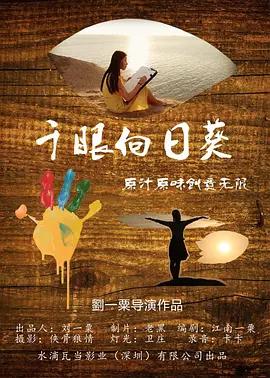 千眼向日葵封面图