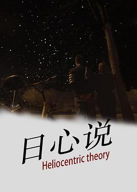 日心说封面图