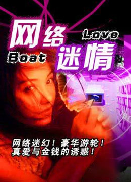 网络迷情封面图