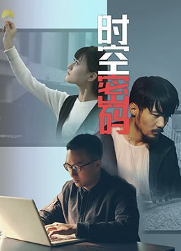 时空密码封面图