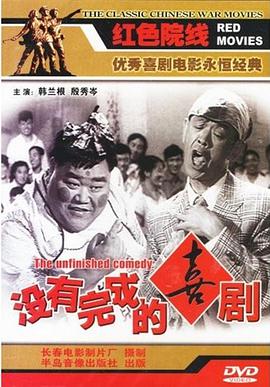 没有完成的喜剧封面图