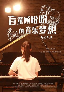 盲童顾盼盼的音乐梦想封面图