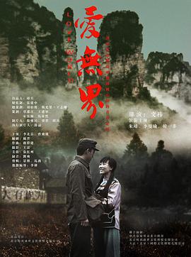 爱无界封面图