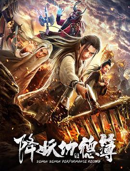 降妖功德簿封面图