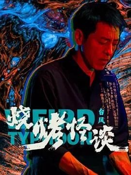 烧烤怪谈：台风封面图