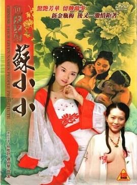四大名妓之苏小小封面图
