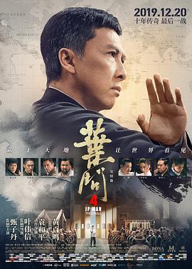 叶问4:完结篇(国语版)