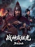 战神戚继光之不让江山封面图