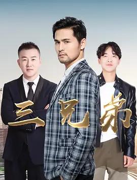 三兄弟封面图