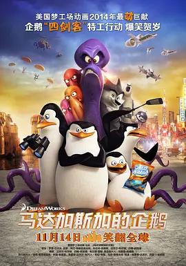 马达加斯加的企鹅(国语版)