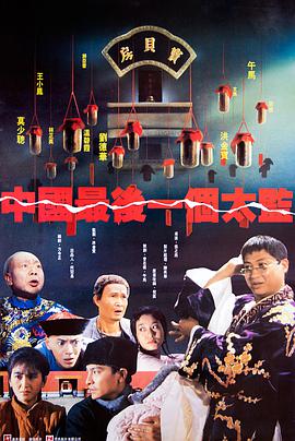 中国最后一个太监封面图