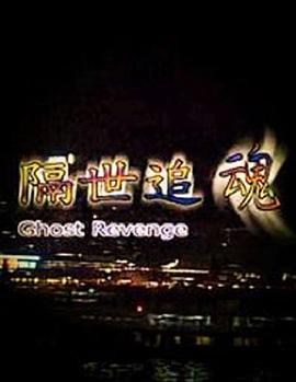 隔世追魂(国语版)