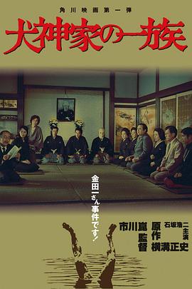 犬神家族封面图