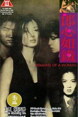 郎心如铁封面图