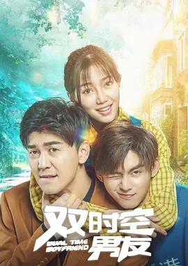 双时空男友封面图