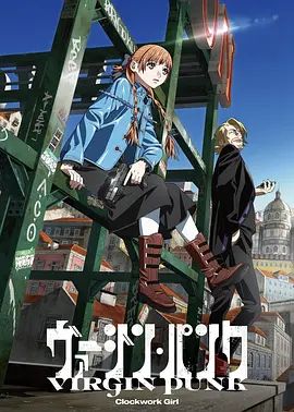 维珍朋克: 发条女孩剧场版