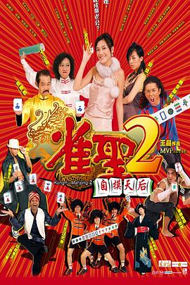 雀圣2：自摸天后封面图