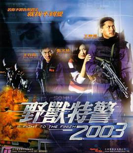野兽特警2003(国语版)