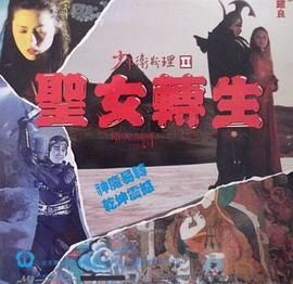 少年卫斯理II之圣女转生（国语版）封面图
