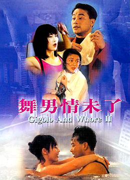 舞男情未了封面图