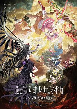 魔法少女小圆：沃普尔吉斯的回天劇場版封面图