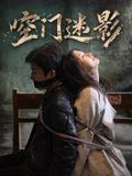 空门迷影封面图