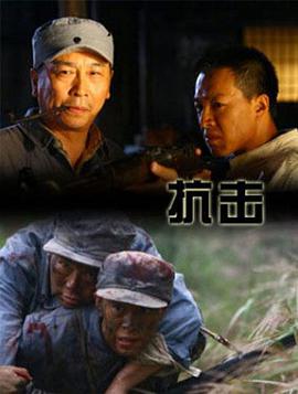 抗击
