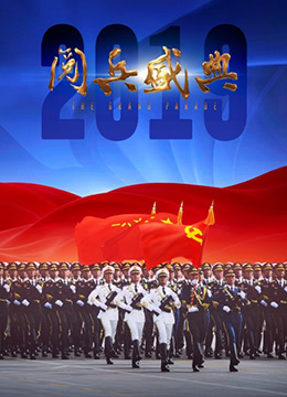 2019阅兵盛典封面图