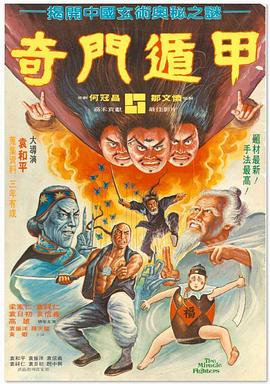 奇门遁甲1982（国语版）封面图