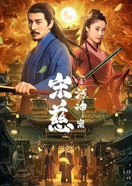宋慈之河神案封面图