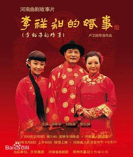 李祥和的婚事封面图